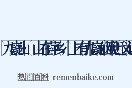 九嶷山·山在萍乡，上有九嶷仙观近义词是什么意思的图片